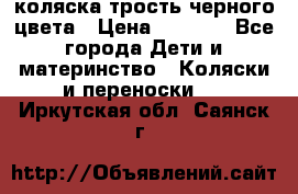 коляска трость черного цвета › Цена ­ 3 500 - Все города Дети и материнство » Коляски и переноски   . Иркутская обл.,Саянск г.